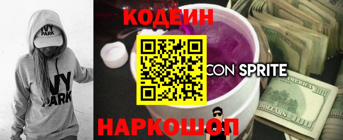 Кодеин Purple Drank Отрадный